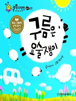 cover image of 구름은 요술쟁이